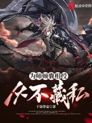 为师倾囊相授