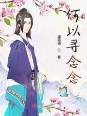 何以念情深免费阅读