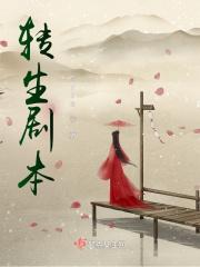转生剧本杀解析