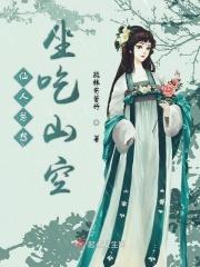 仙人吃啥成仙