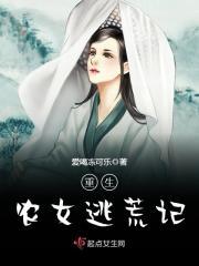 重生农女逃荒记沙雕动画