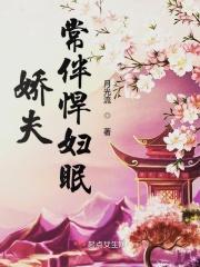 娇夫常伴悍妇眠 月光流