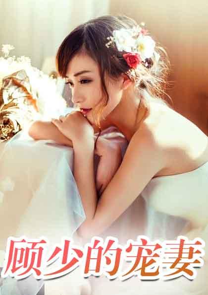 顾少轻的宠