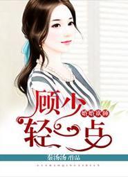一见深情顾少请负责完整版