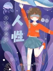 无法逃避的 疼