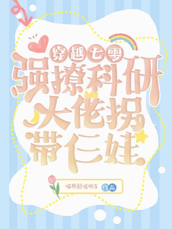 科研大佬穿到七零年代叶繁星