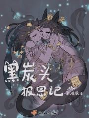 黑炭头是谁的外号