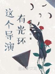这个导演有点软gl