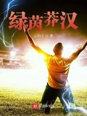 绿茵傻腰 笔趣阁