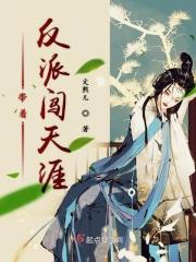 带着反派秀主角