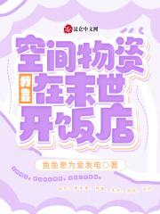 我靠空间物资在异世开饭店 鱼鱼崽为爱发电