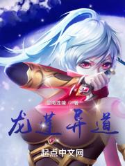 龙莲异道 星海莲瞳