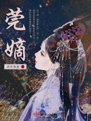 莞嫡 清欢别意