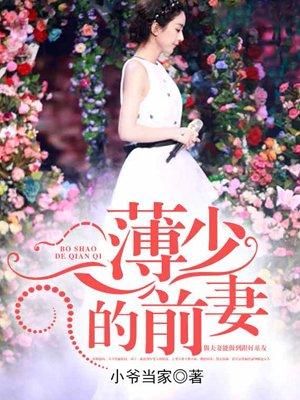 薄少的前妻免费阅读唐诗