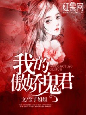 我的傲娇鬼君免费阅读全文