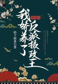 穿书后我娇养了反派摄政王演员表