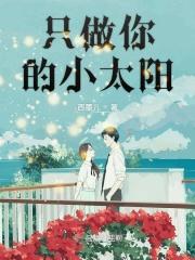 永远做你的小太阳