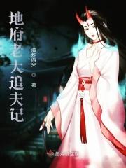地府老大追夫记免费阅读