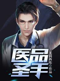 医品圣手 天狐sama