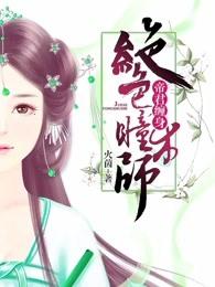 帝君绝免费阅读