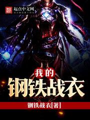 我的钢铁王