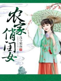农家俏商女全文免费阅读