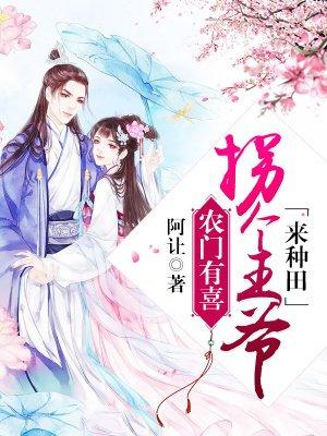农妇萌娃拐个王爷来种田