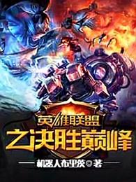 英雄联盟之决胜巅峰免费