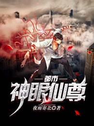 都市神眼仙尊免费阅读全文
