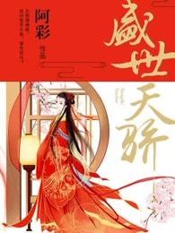 盛世天骄各个人物结局