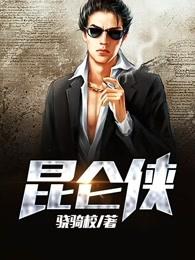昆仑侠 骁骑校