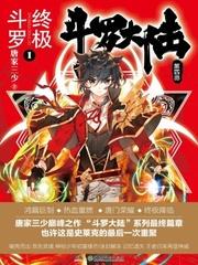 斗罗大陆IV终极斗罗漫画最新一话