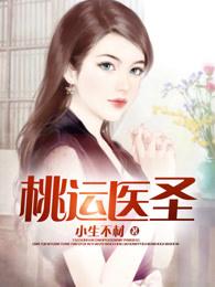 桃运医圣短剧