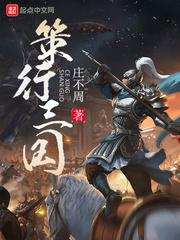 策行三国最新