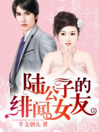 陆公子的绯闻女友有哪些
