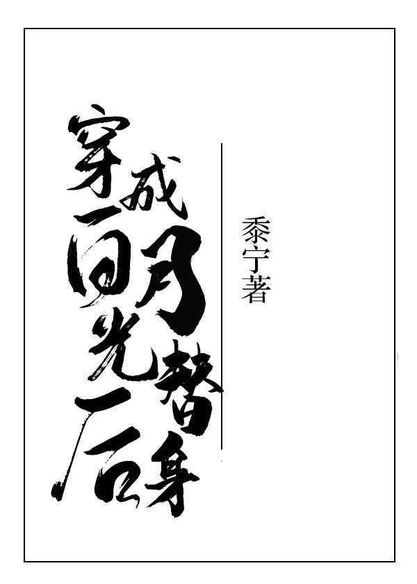 穿成白月光替身后知乎