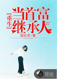 重生当首富短剧