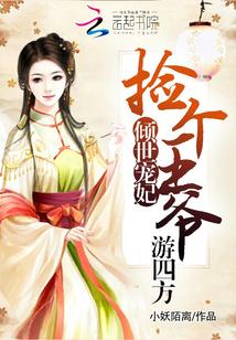 倾世盗妃拐个王爷