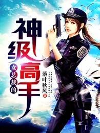 女总裁的神级高手TXT