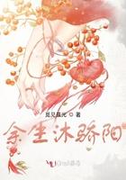 余生沐骄阳全文阅读