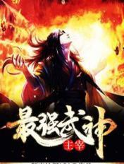 最强武神简介
