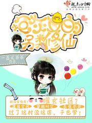 炮灰女的另类修仙(一壶龙井茶)笔趣阁