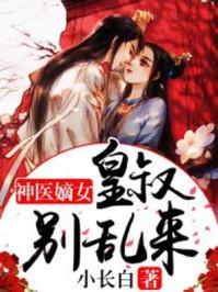 神医毒妃皇叔别凶猛