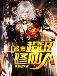 都市超级修仙人免费阅读全文