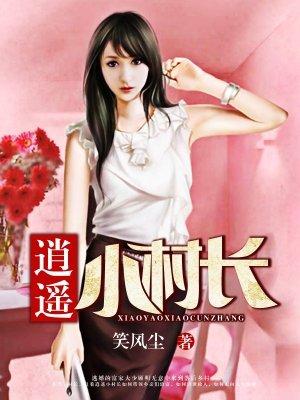 逍遥小村长免费阅读久石