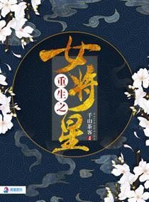 重生之女将星应香结局