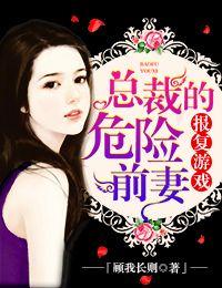 总裁的危险前妻笔趣阁