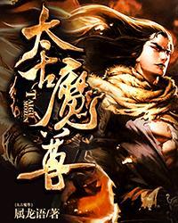 太古魔尊好看吗