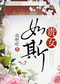 贵女如嫡油灯