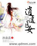 逍遥医生女频
